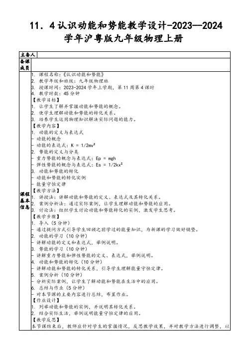 11.4认识动能和势能教学设计-2023--2024学年沪粤版九年级物理上册