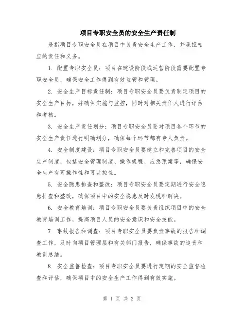 项目专职安全员的安全生产责任制