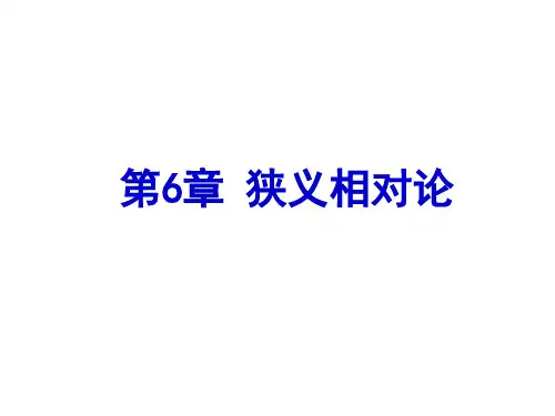 大学物理第6章 狭义相对论
