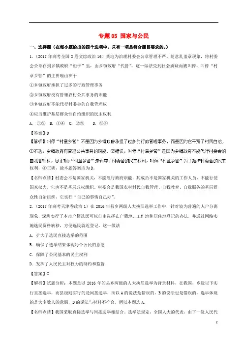 2017年高考政治模拟题分项版汇编专题05国家与公民含解析2017062615