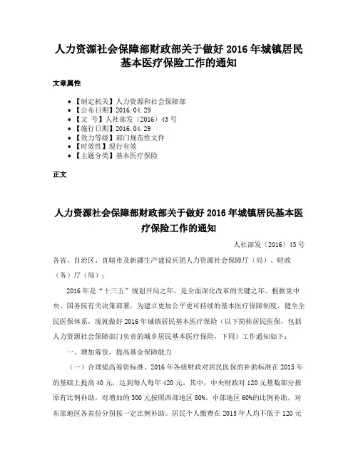 人力资源社会保障部财政部关于做好2016年城镇居民基本医疗保险工作的通知
