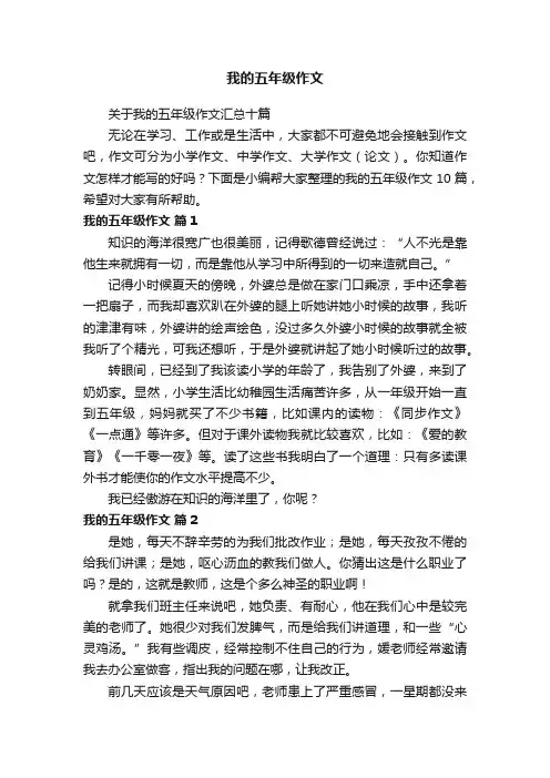 关于我的五年级作文汇总十篇