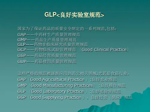 GLP(良好实验室规范)