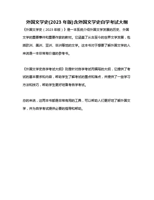 外国文学史(2023年版)含外国文学史自学考试大纲