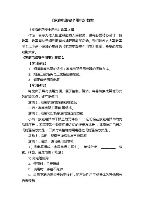 《家庭电路安全用电》教案