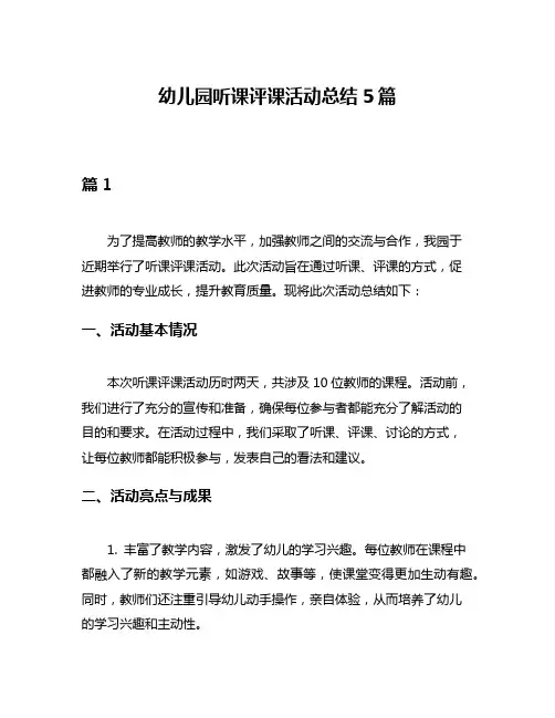 幼儿园听课评课活动总结5篇