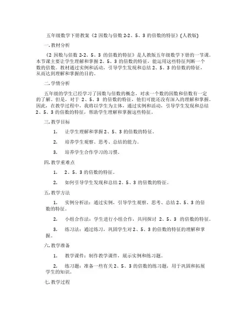 五年级数学下册教案《2因数与倍数2-2、5、3的倍数的特征》(人教版)