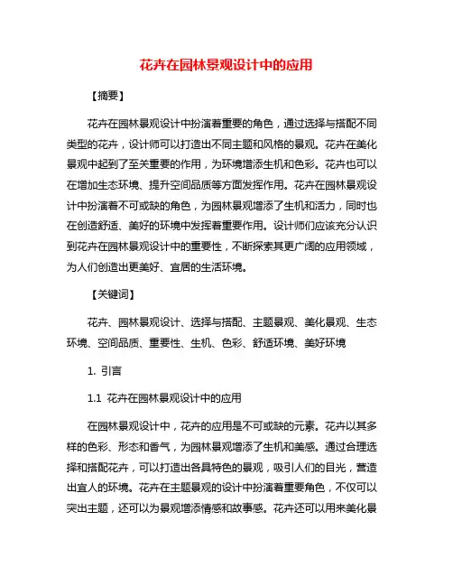 花卉在园林景观设计中的应用
