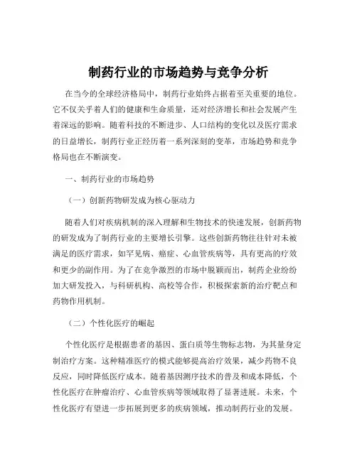 制药行业的市场趋势与竞争分析