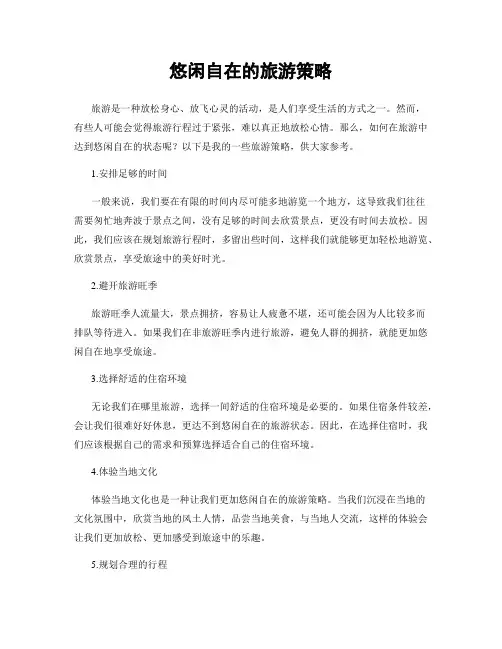 悠闲自在的旅游策略