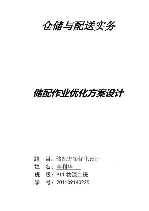 仓储与配送实务储配优化方案设计