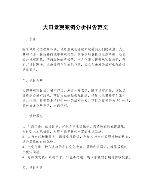 大田景观案例分析报告范文