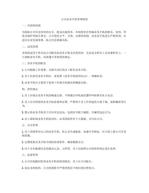 公司业务手机管理制度