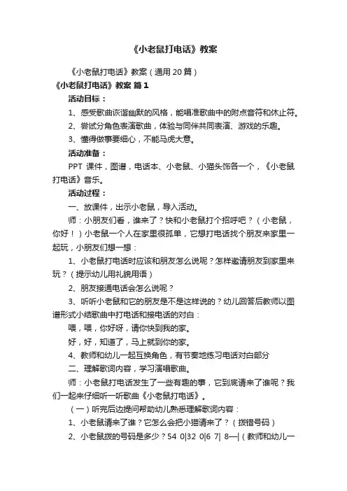《小老鼠打电话》教案