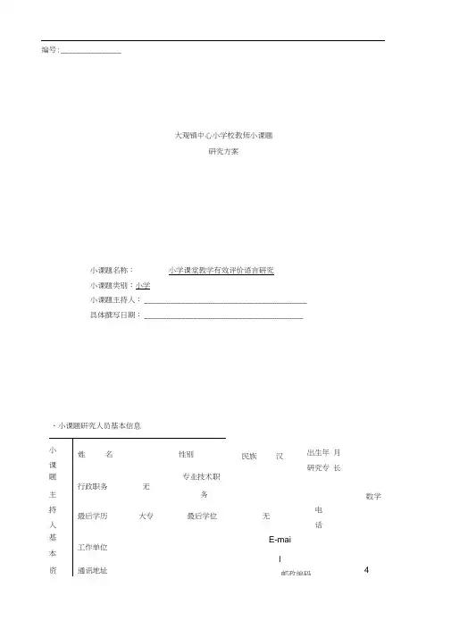 《小学课堂教学有效评价语言研究》小课题研究申请表