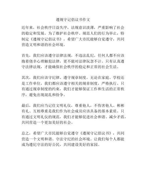 遵规守记倡议书作文