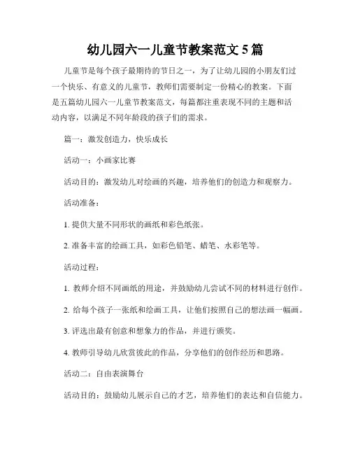幼儿园六一儿童节教案范文5篇