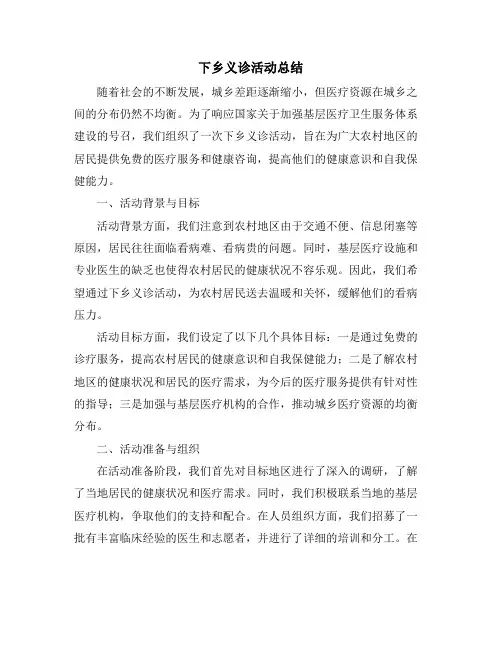 下乡义诊活动总结