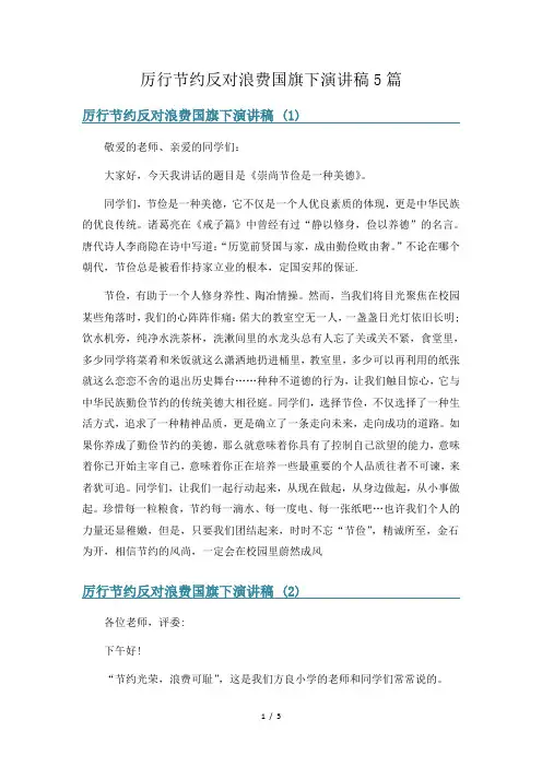 厉行节约反对浪费国旗下演讲稿5篇