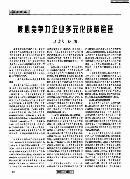 核心竞争力企业多元化战略途径