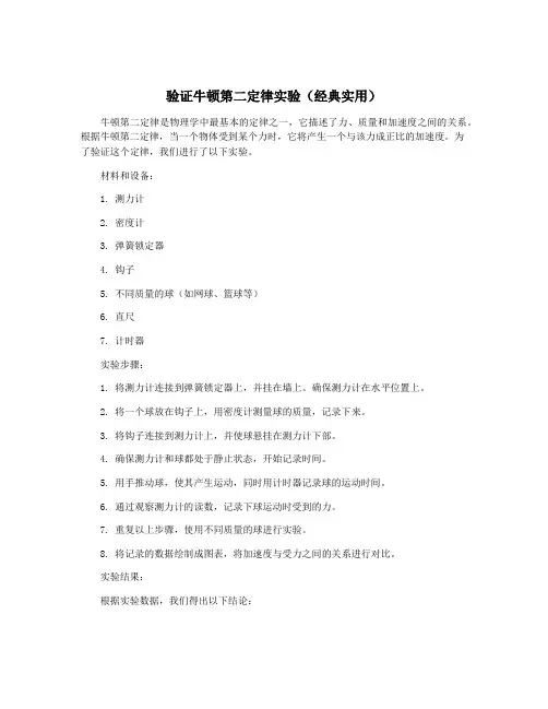 验证牛顿第二定律实验(经典实用)
