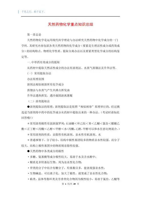 天然药物化学重点知识总结