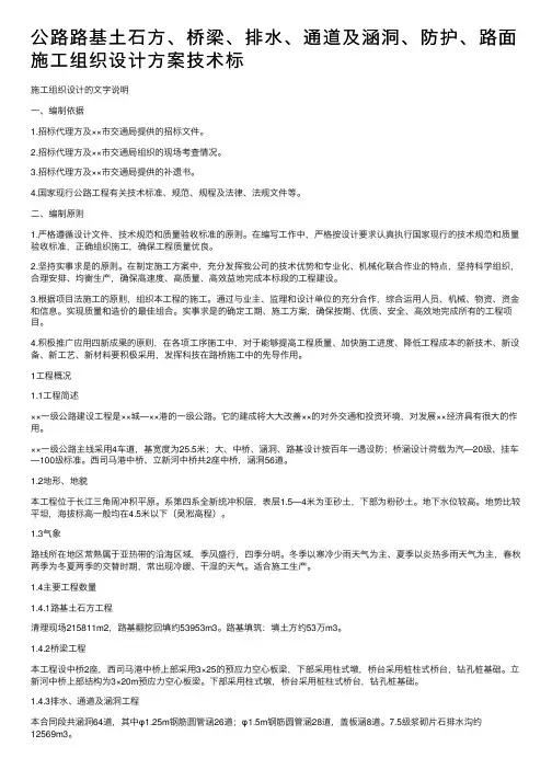 公路路基土石方、桥梁、排水、通道及涵洞、防护、路面施工组织设计方案技术标