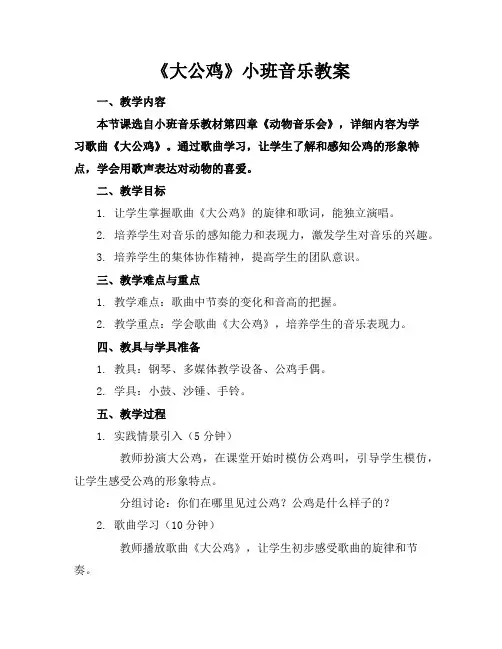 《大公鸡》小班音乐教案