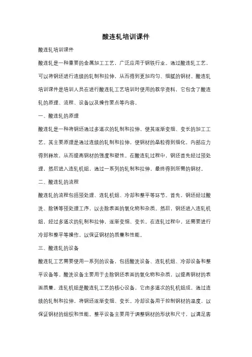 酸连轧培训课件