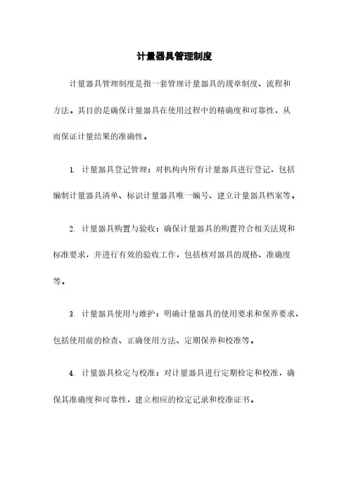 计量器具管理制度