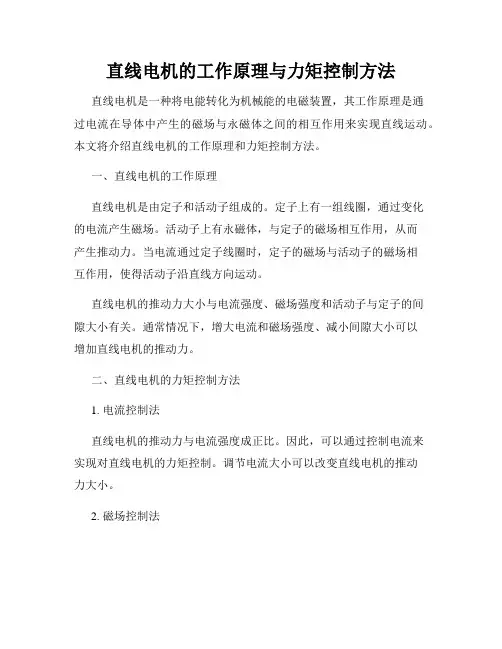 直线电机的工作原理与力矩控制方法