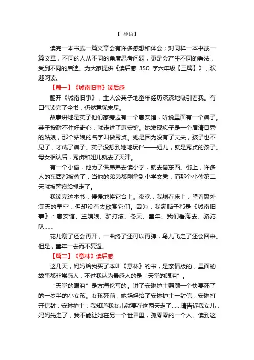 读后感350字六年级【三篇】