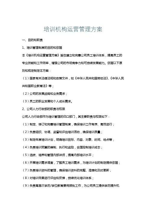 培训机构运营管理方案