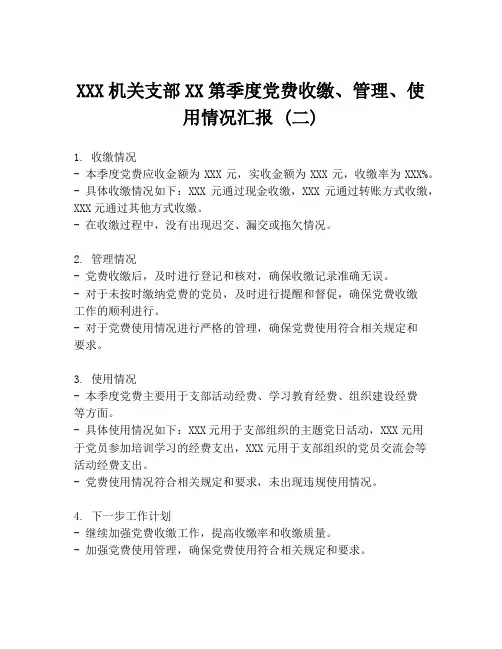 XXX机关支部XX第季度党费收缴、管理、使用情况汇报 (二)
