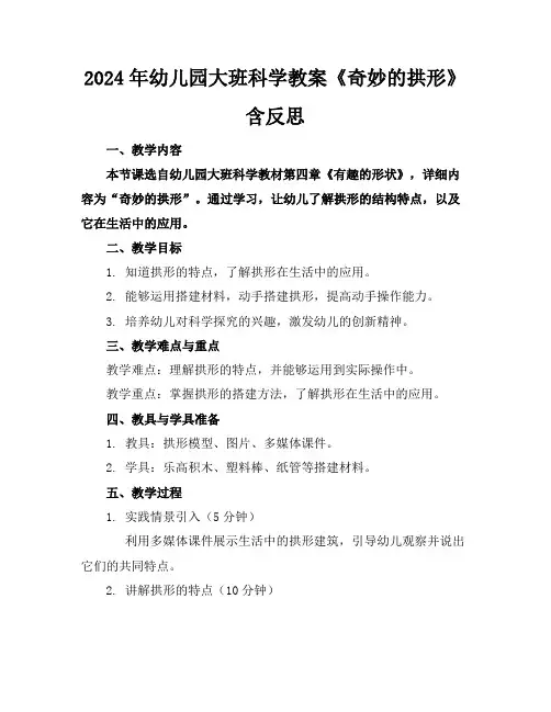 2024年幼儿园大班科学教案《奇妙的拱形》含反思