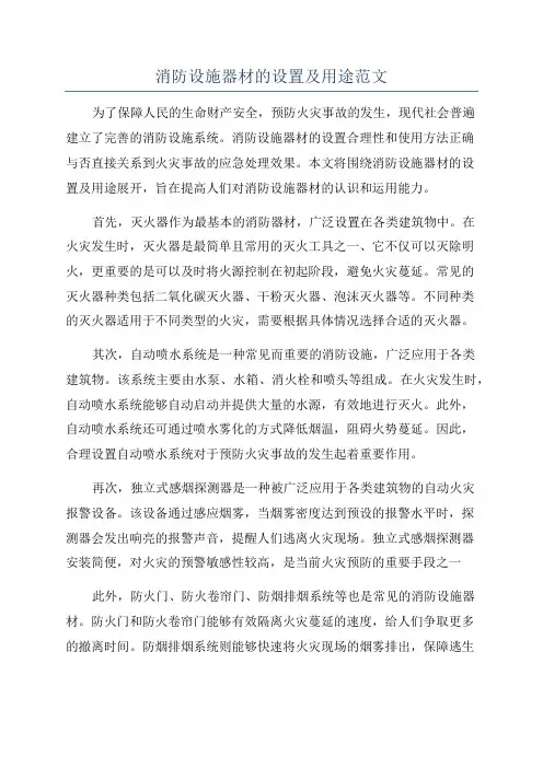 消防设施器材的设置及用途范文