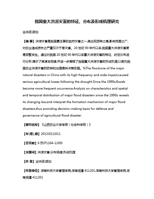 我国重大洪涝灾害的特征、分布及形成机理研究