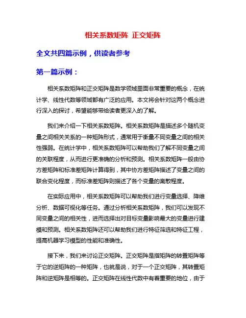 相关系数矩阵 正交矩阵