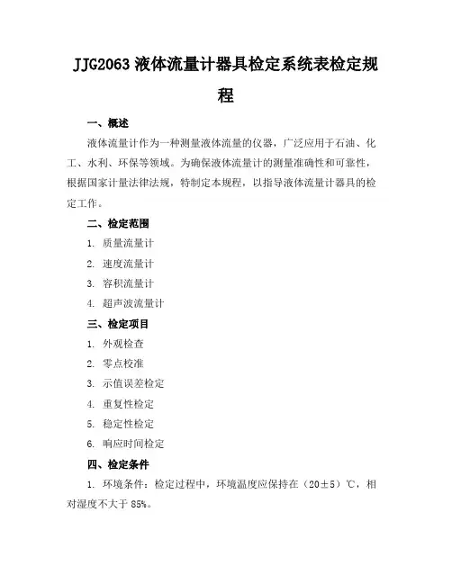 JJG2063---液体流量计器具检定系统表检定规程