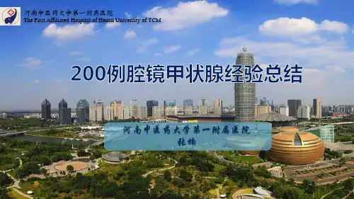 200例腔镜甲状腺经验总结PPT