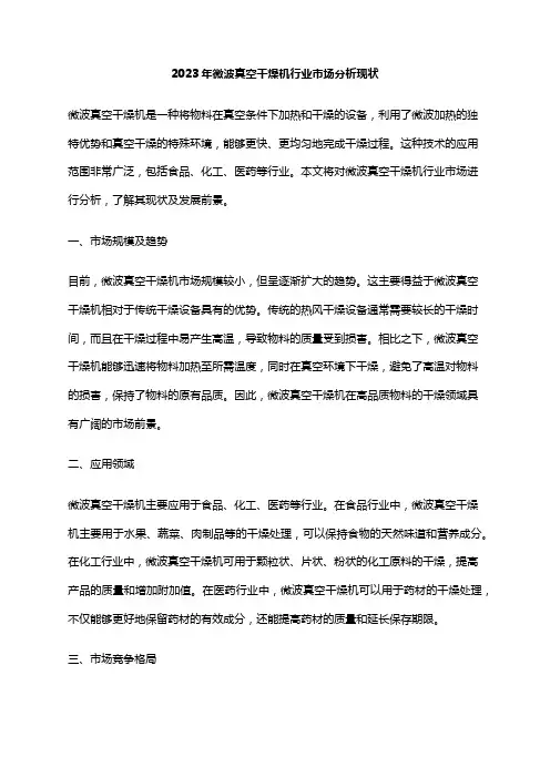 2023年微波真空干燥机行业市场分析现状