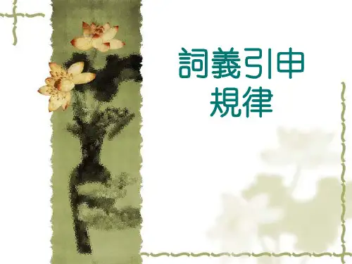 词义的引申