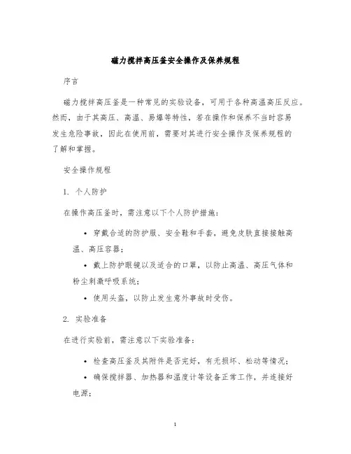 磁力搅拌高压釜安全操作及保养规程