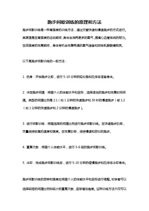 跑步间歇训练的原理和方法