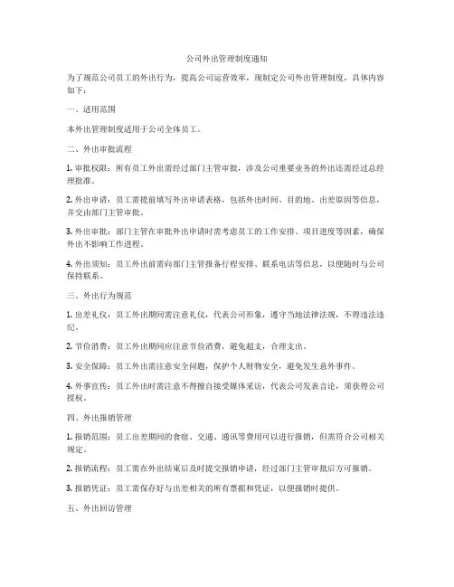 公司外出管理制度通知