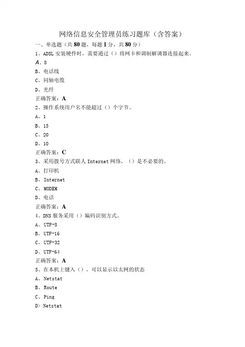 网络信息安全管理员练习题库(含答案)