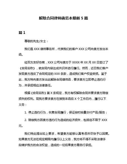 解除合同律师函范本最新5篇