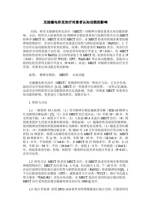 无抽搐电休克治疗对患者认知功能的影响