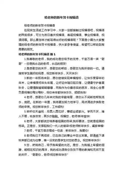 给老师的新年贺卡祝福语