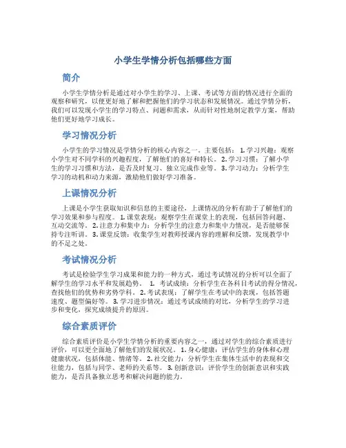 小学生学情分析包括哪些方面